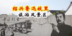 操美女小穴穴视频中国绍兴-鲁迅故里旅游风景区